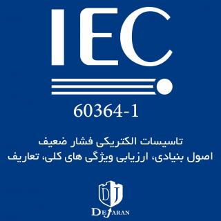 دانلود استاندارد IEC 60364-1
